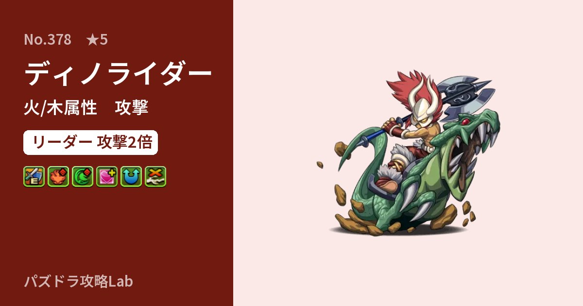 【パズドラ】ディノライダーの性能・覚醒・スキルのアイキャッチ