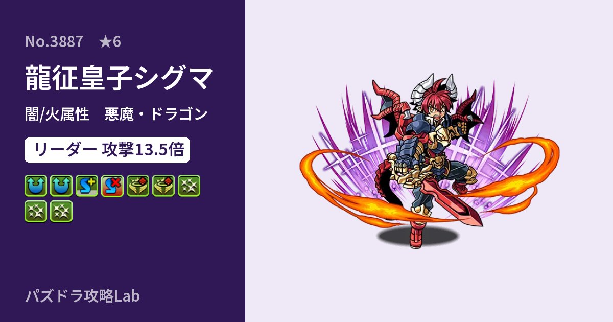 【パズドラ】龍征皇子シグマの性能・覚醒・スキルのアイキャッチ
