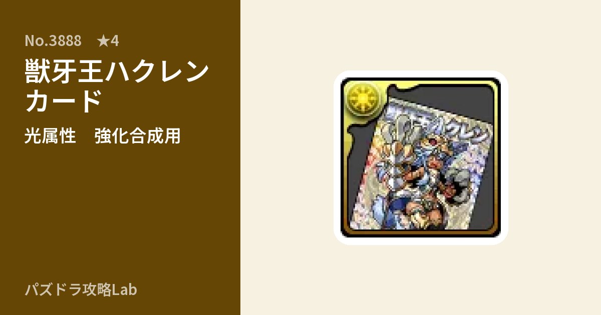【パズドラ】獣牙王ハクレン カードの使い道とステータスのアイキャッチ