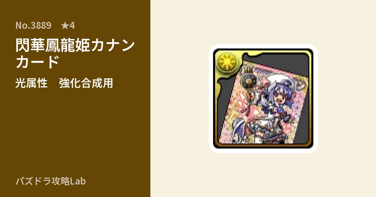 【パズドラ】閃華鳳龍姫カナン カードの使い道とステータスのアイキャッチ