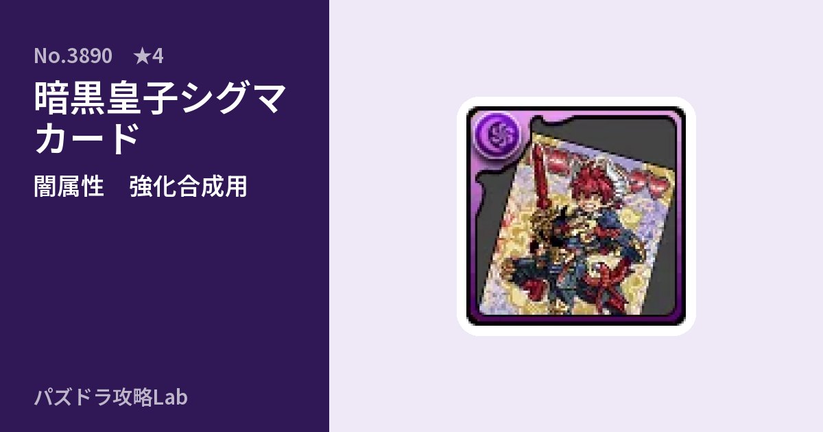 【パズドラ】暗黒皇子シグマ カードの使い道とステータスのアイキャッチ