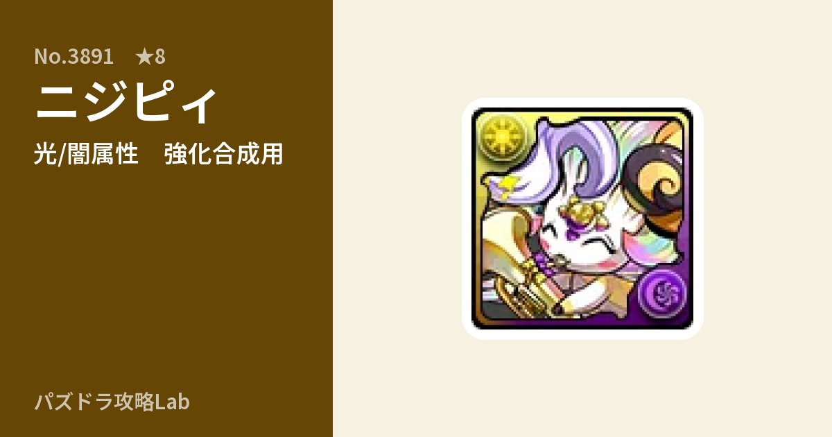 【パズドラ】ニジピィの使い道とステータスのアイキャッチ
