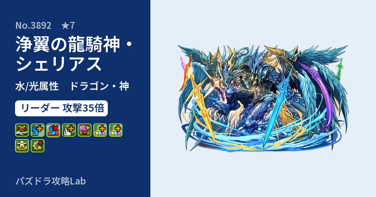 【パズドラ】浄翼の龍騎神・シェリアスの性能・覚醒・スキルのアイキャッチ