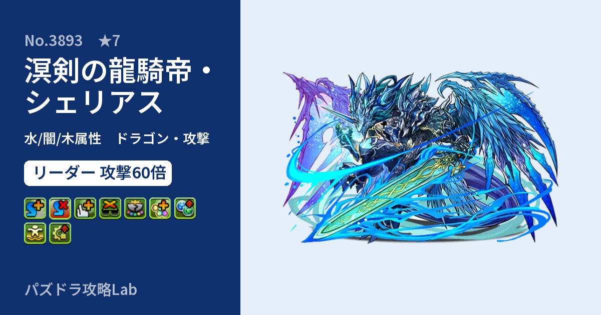 【パズドラ】溟剣の龍騎帝・シェリアスの性能・覚醒・スキルのアイキャッチ