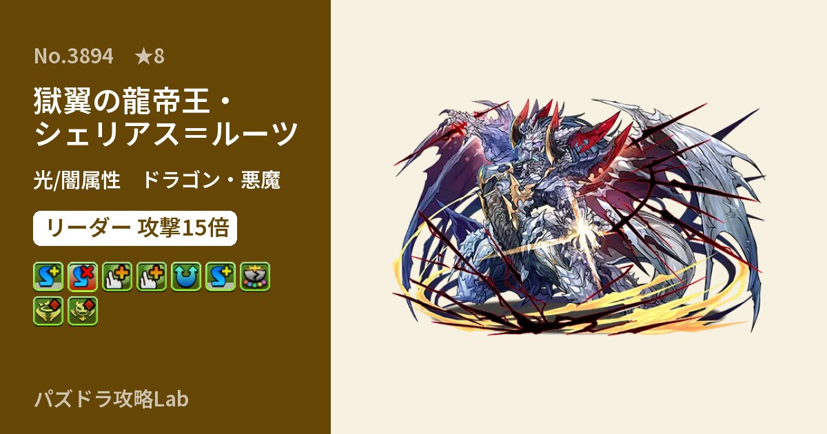 【パズドラ】獄翼の龍帝王・シェリアス=ルーツの性能・覚醒・スキルのアイキャッチ