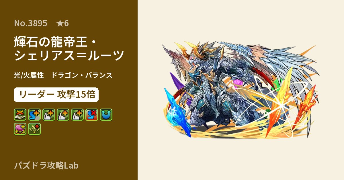 【パズドラ】輝石の龍帝王・シェリアス＝ルーツの性能・覚醒・スキルのアイキャッチ