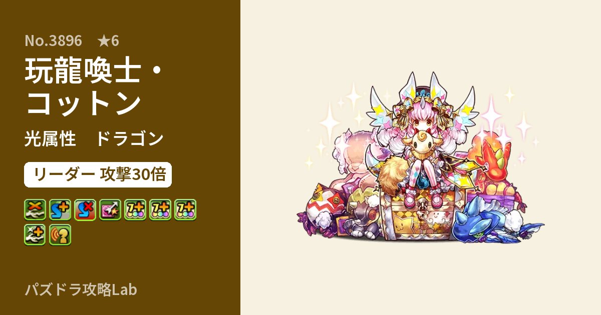 【パズドラ】玩龍喚士・コットンの性能・覚醒・スキルのアイキャッチ