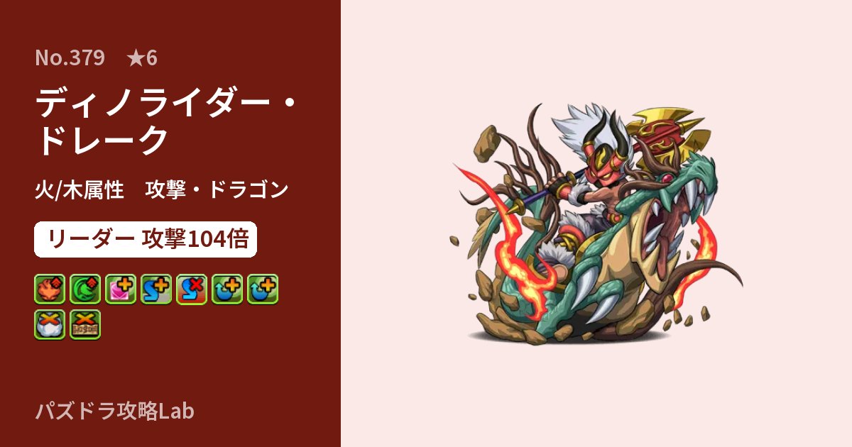 【パズドラ】ディノライダー・ドレークの性能・覚醒・スキルのアイキャッチ