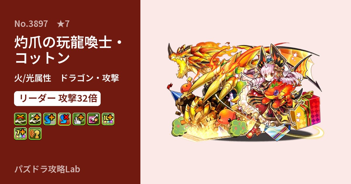 【パズドラ】灼爪の玩龍喚士・コットンの性能・覚醒・スキルのアイキャッチ