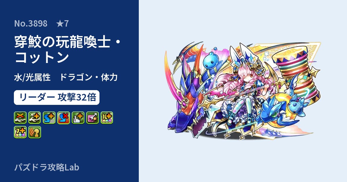 【パズドラ】穿鮫の玩龍喚士・コットンの性能・覚醒・スキルのアイキャッチ