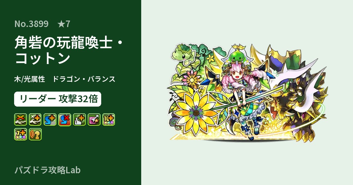 【パズドラ】角砦の玩龍喚士・コットンの性能・覚醒・スキルのアイキャッチ