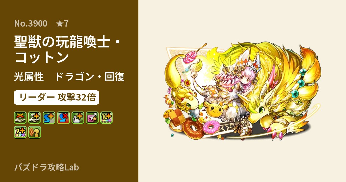 【パズドラ】聖獣の玩龍喚士・コットンの性能・覚醒・スキルのアイキャッチ