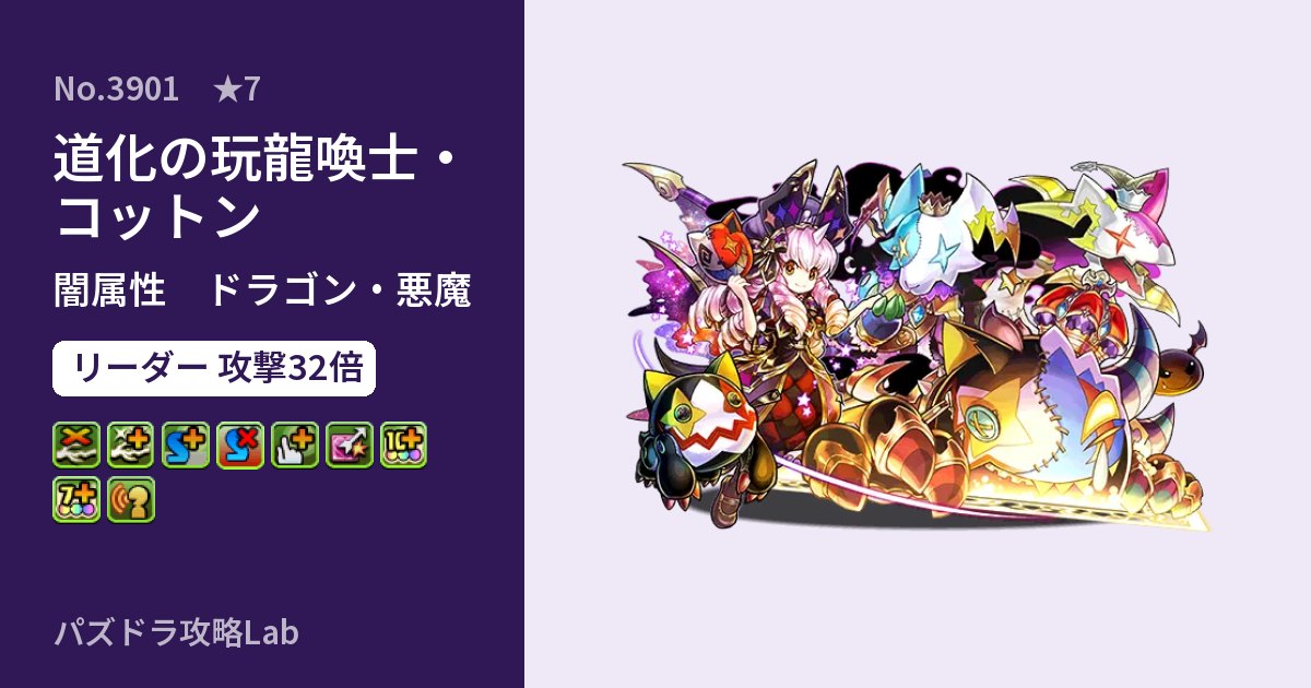 【パズドラ】道化の玩龍喚士・コットンの性能・覚醒・スキルのアイキャッチ