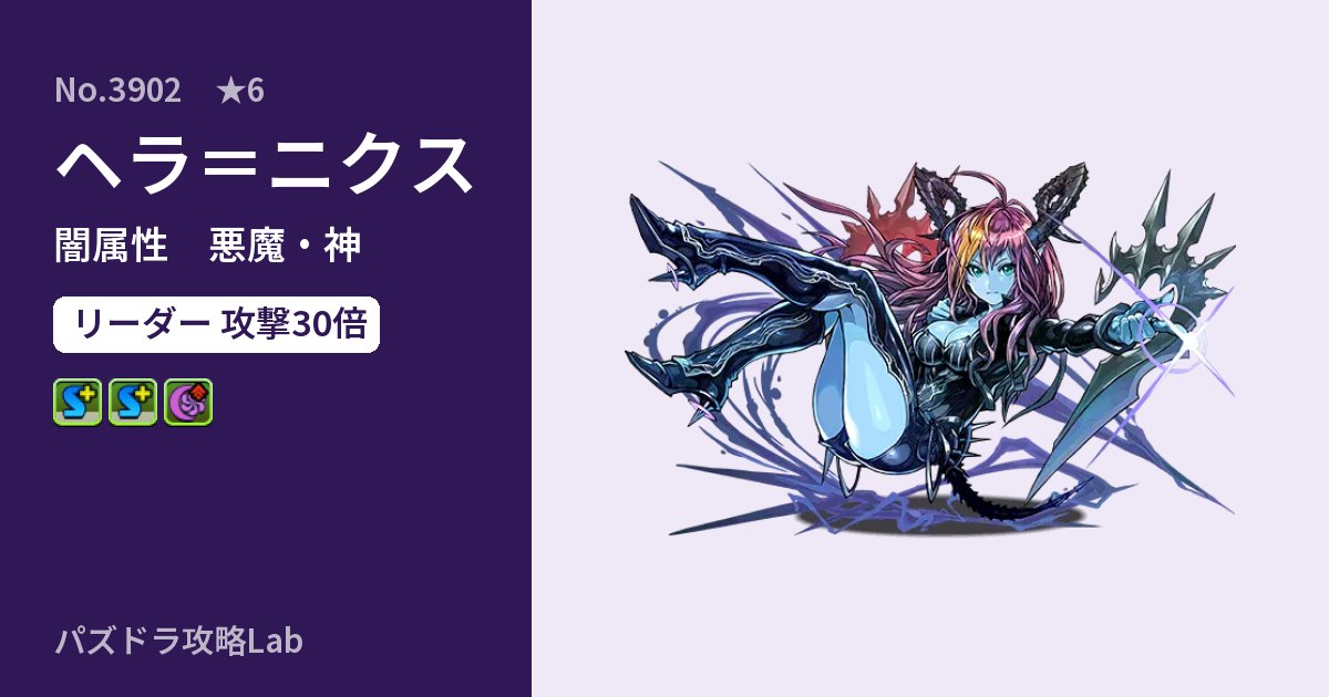 【パズドラ】ヘラ＝ニクスの性能・覚醒・スキルのアイキャッチ