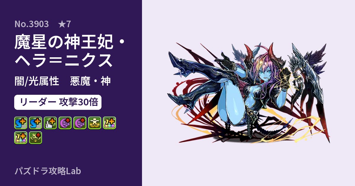 【パズドラ】魔星の神王妃・ヘラ＝ニクスの性能・覚醒・スキルのアイキャッチ