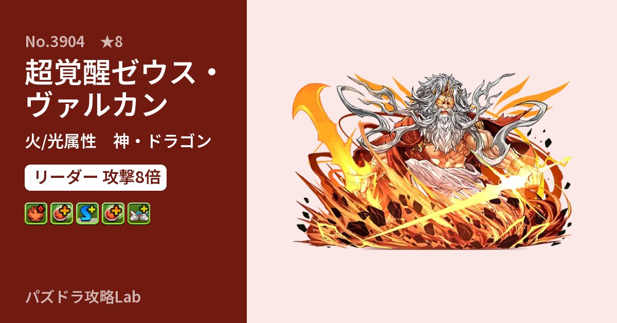 【パズドラ】超覚醒ゼウス・ヴァルカンの性能・覚醒・スキルのアイキャッチ