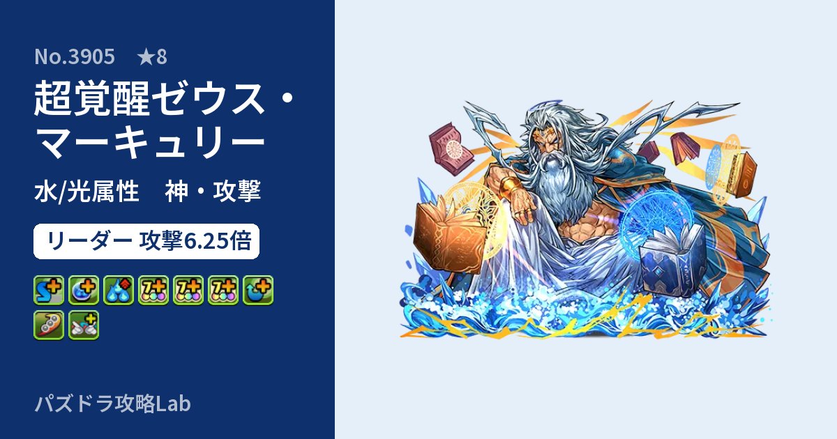 【パズドラ】超覚醒ゼウス・マーキュリーの性能・覚醒・スキルのアイキャッチ