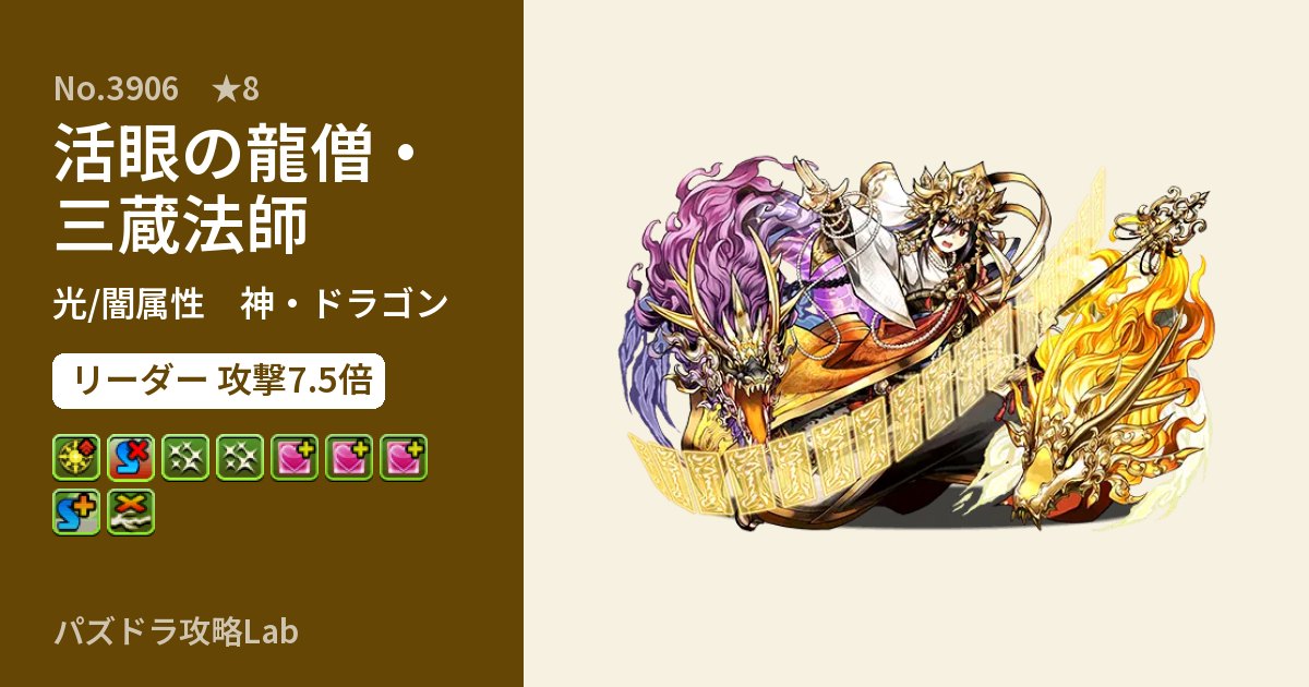 【パズドラ】活眼の龍僧・三蔵法師の性能・覚醒・スキルのアイキャッチ