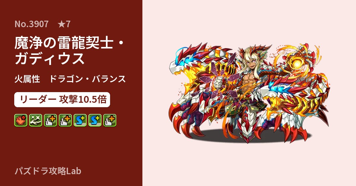 【パズドラ】魔浄の雷龍契士・ガディウスの性能・覚醒・スキルのアイキャッチ