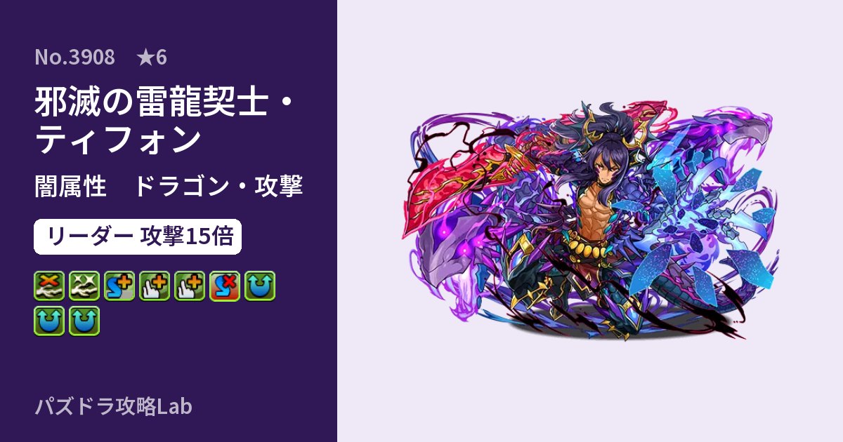 【パズドラ】邪滅の雷龍契士・ティフォンの性能・覚醒・スキルのアイキャッチ