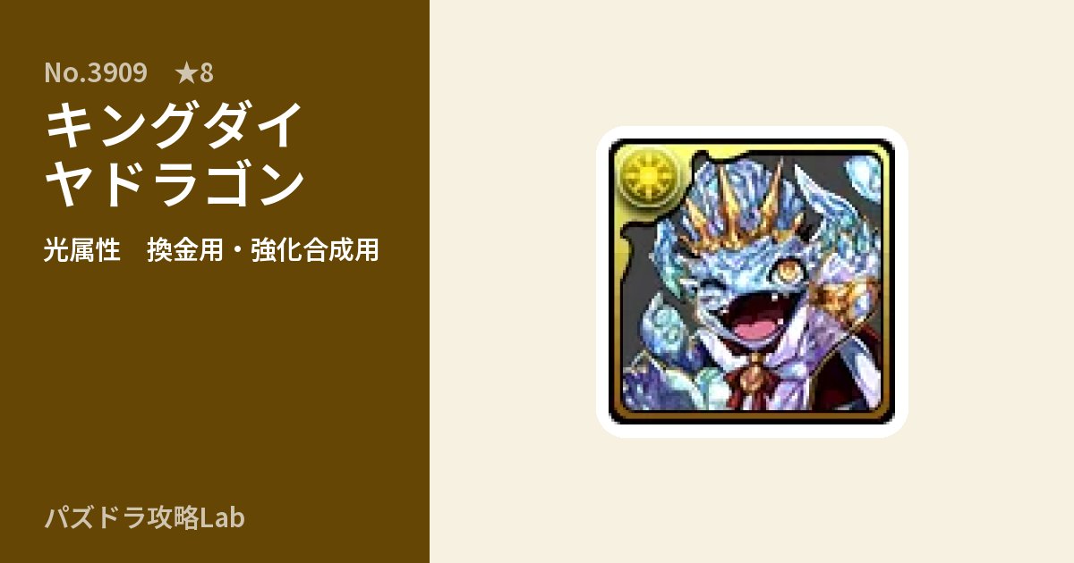 【パズドラ】キングダイヤドラゴンの使い道とステータスのアイキャッチ