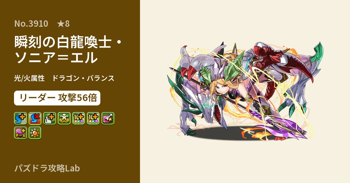 【パズドラ】瞬刻の白龍喚士・ソニア＝エルの性能・覚醒・スキルのアイキャッチ
