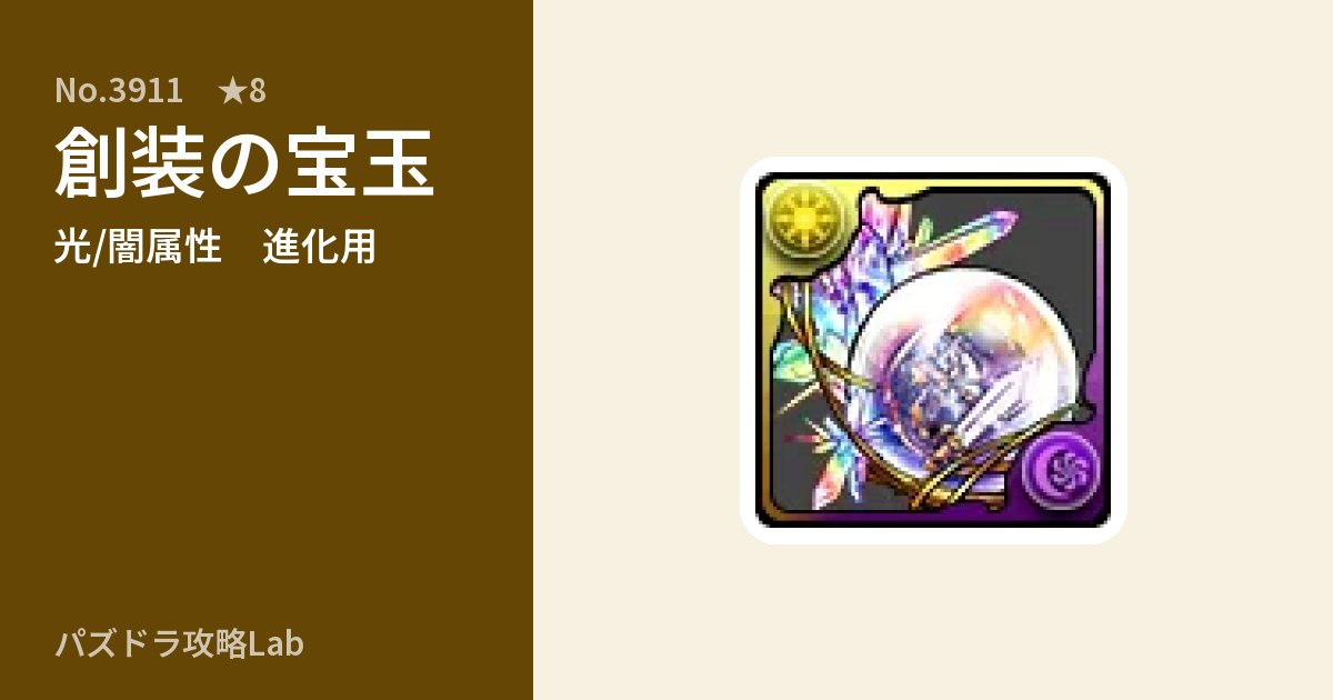 【パズドラ】創装の宝玉の使い道とステータスのアイキャッチ