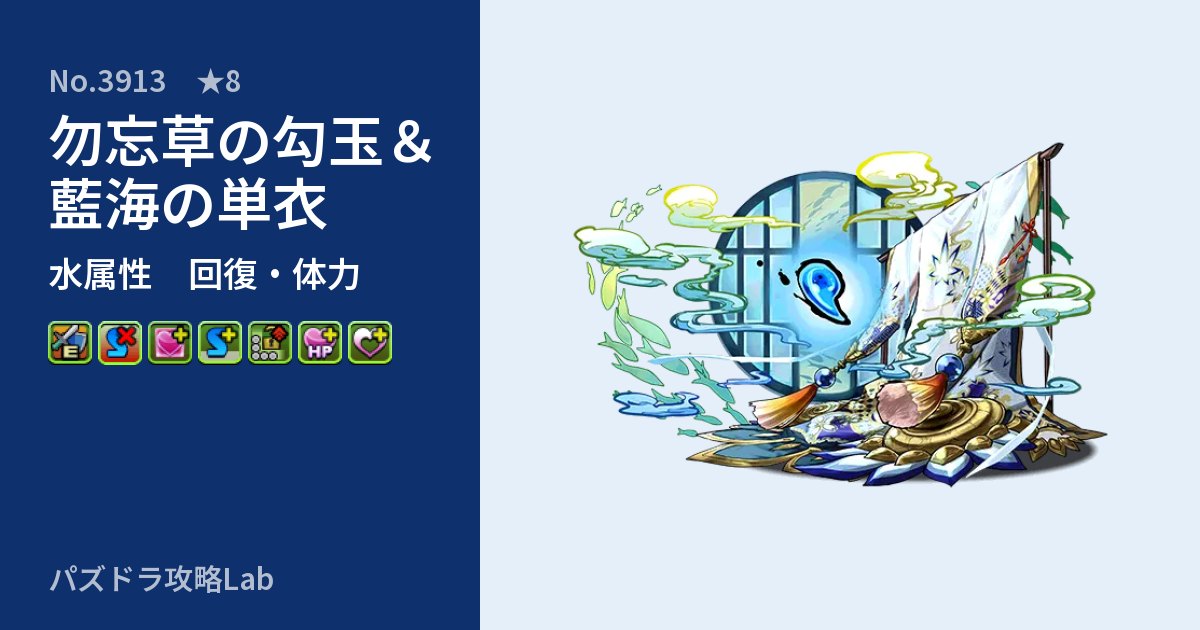 【パズドラ】勿忘草の勾玉＆藍海の単衣の性能・覚醒・スキルのアイキャッチ