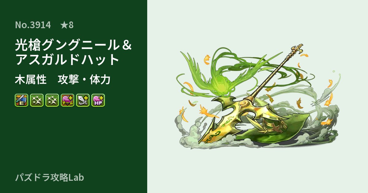 【パズドラ】光槍グングニール＆アスガルドハットの性能・覚醒・スキルのアイキャッチ