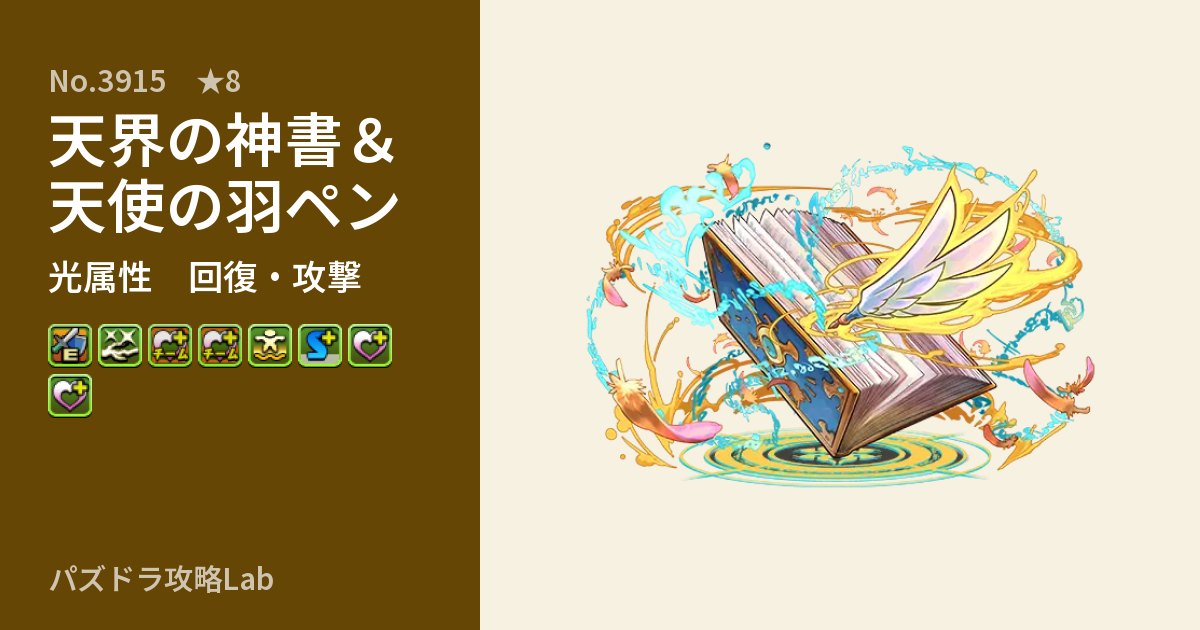 【パズドラ】天界の神書＆天使の羽ペンの性能・覚醒・スキルのアイキャッチ