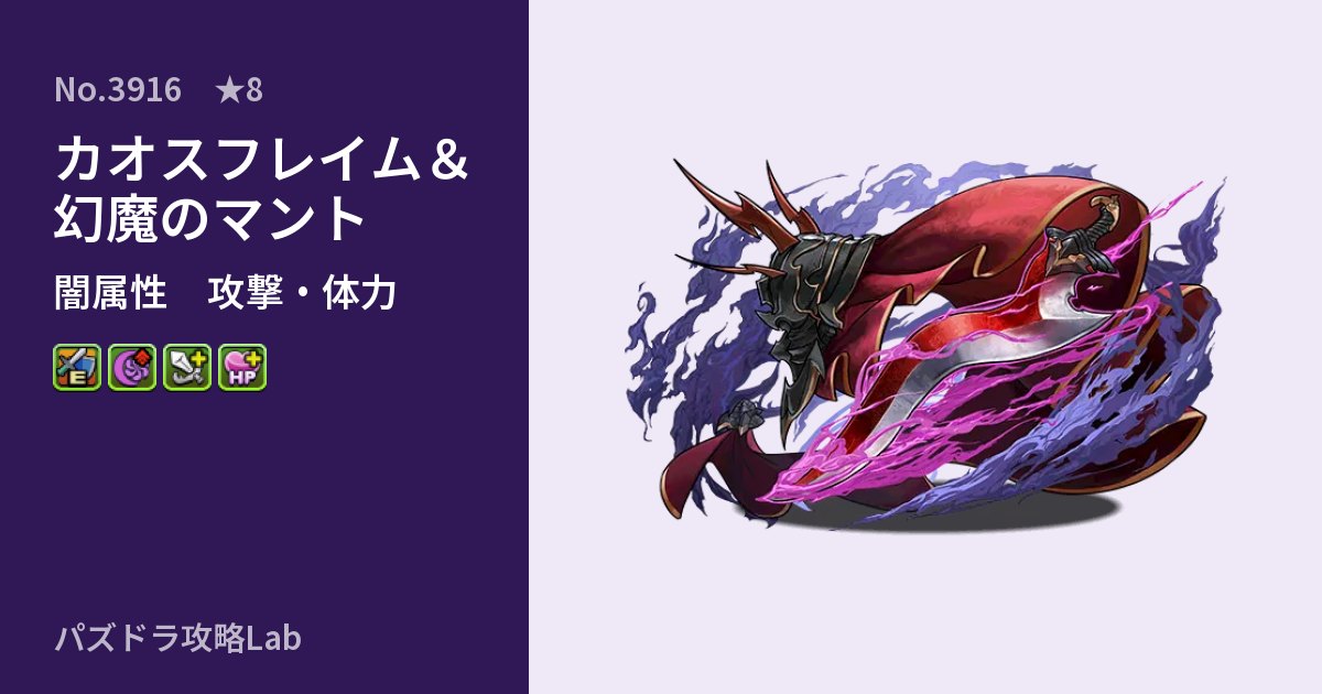 【パズドラ】カオスフレイム＆幻魔のマントの性能・覚醒・スキルのアイキャッチ