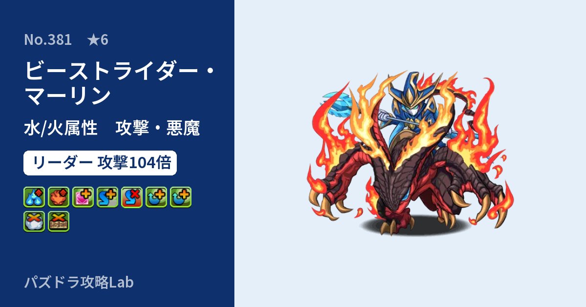 【パズドラ】ビーストライダー・マーリンの性能・覚醒・スキルのアイキャッチ