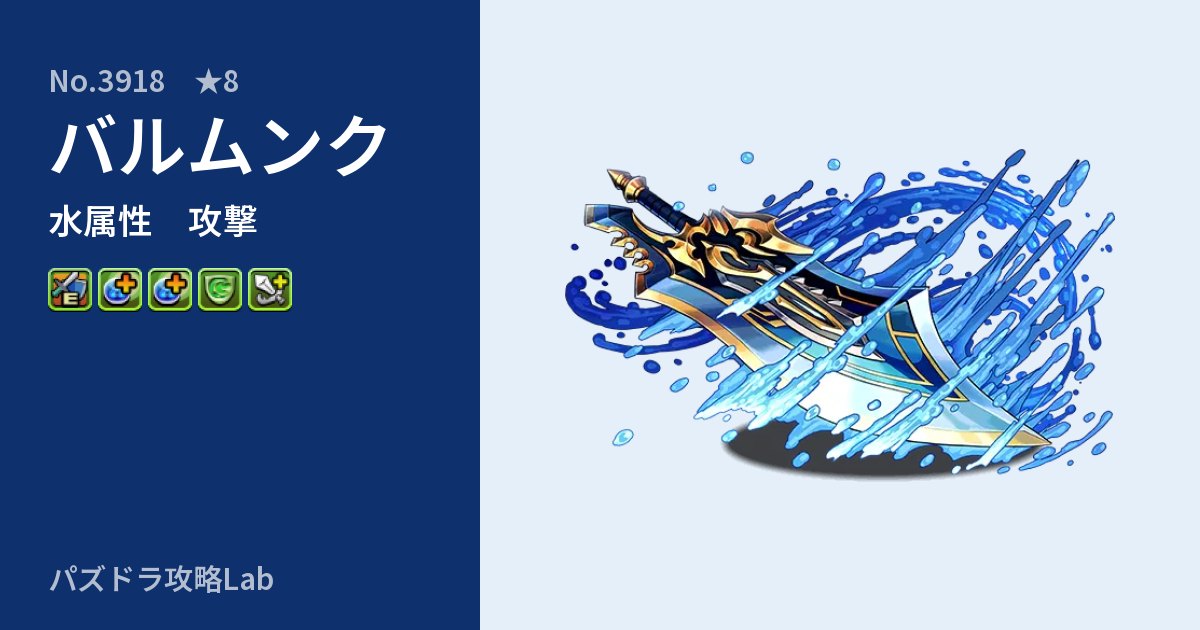 【パズドラ】バルムンクの性能・覚醒・スキルのアイキャッチ