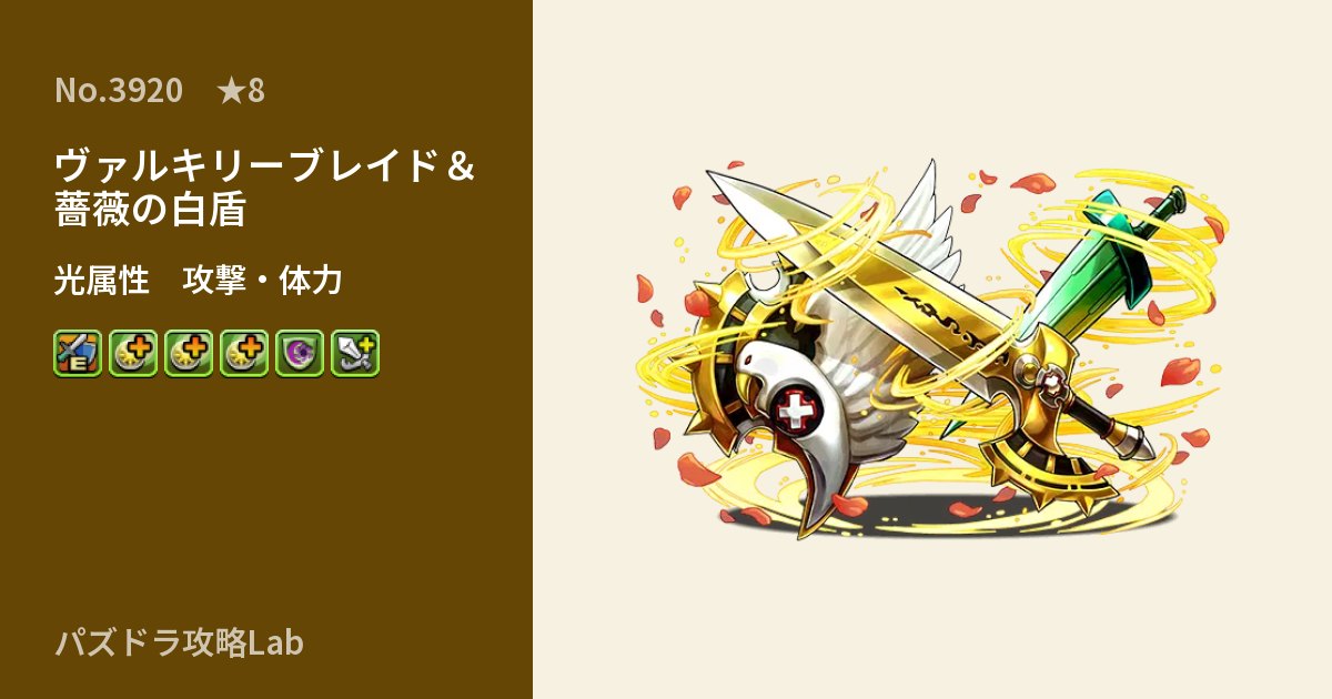 【パズドラ】ヴァルキリーブレイド＆薔薇の白盾の性能・覚醒・スキルのアイキャッチ