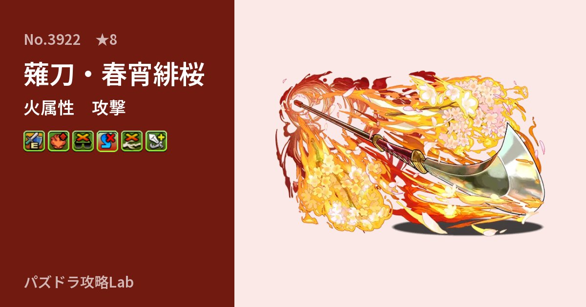 【パズドラ】薙刀・春宵緋桜の性能・覚醒・スキルのアイキャッチ