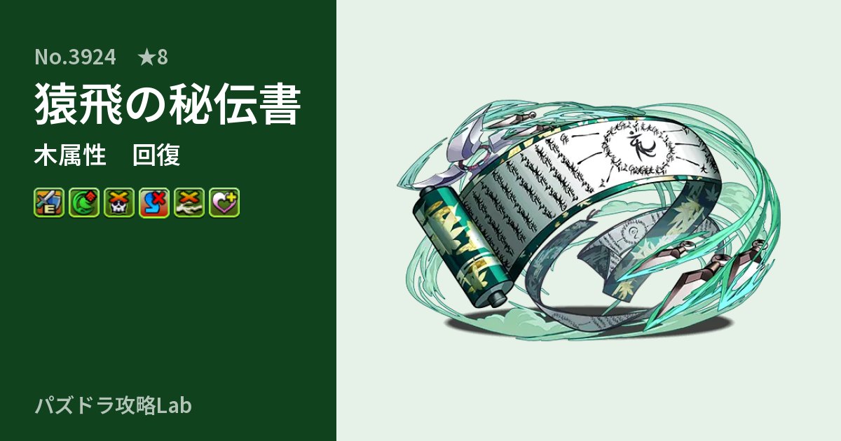 【パズドラ】猿飛の秘伝書の性能・覚醒・スキルのアイキャッチ