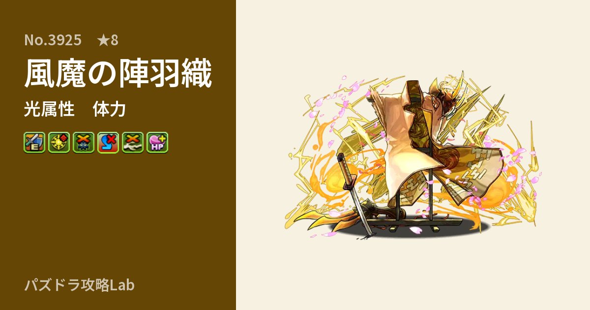 【パズドラ】風魔の陣羽織の性能・覚醒・スキルのアイキャッチ
