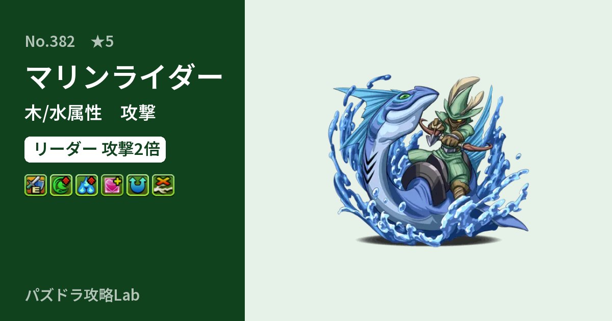 【パズドラ】マリンライダーの性能・覚醒・スキルのアイキャッチ