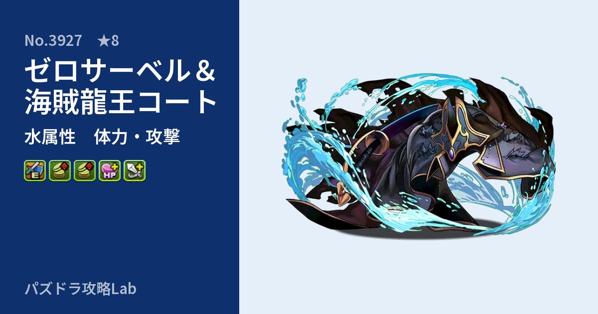 【パズドラ】ゼロサーベル&海賊龍王コートの性能・覚醒・スキルのアイキャッチ