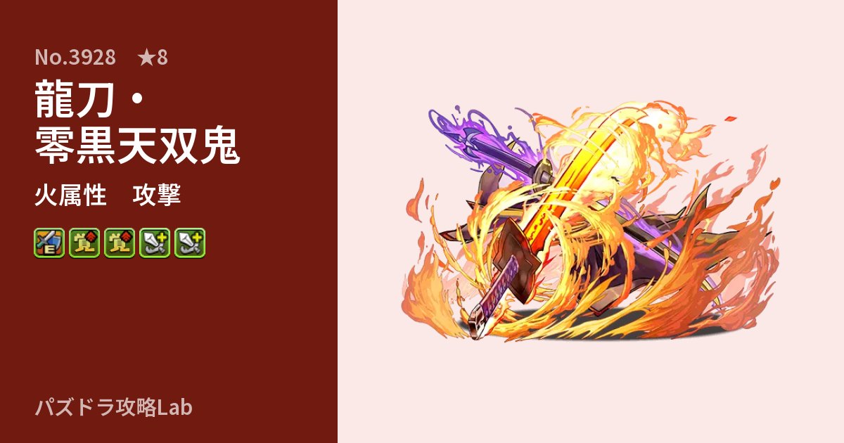 【パズドラ】龍刀・零黒天双鬼の性能・覚醒・スキルのアイキャッチ