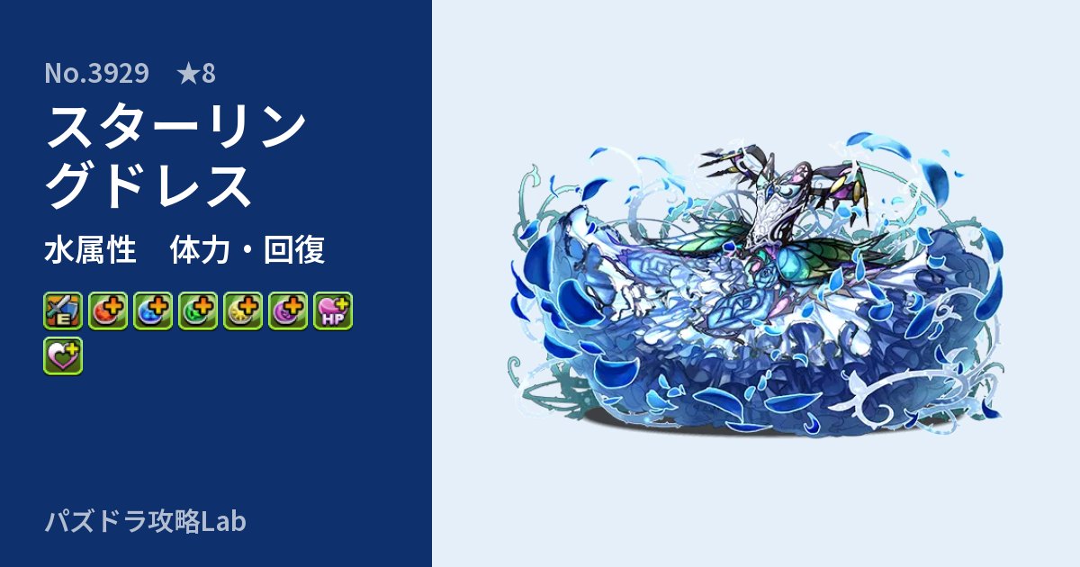 【パズドラ】スターリングドレスの性能・覚醒・スキルのアイキャッチ