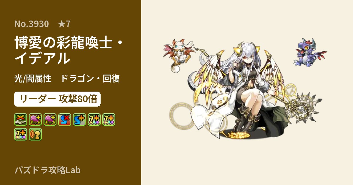 【パズドラ】博愛の彩龍喚士・イデアルの性能・覚醒・スキルのアイキャッチ