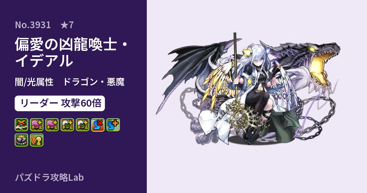 【パズドラ】偏愛の凶龍喚士・イデアルの性能・覚醒・スキルのアイキャッチ