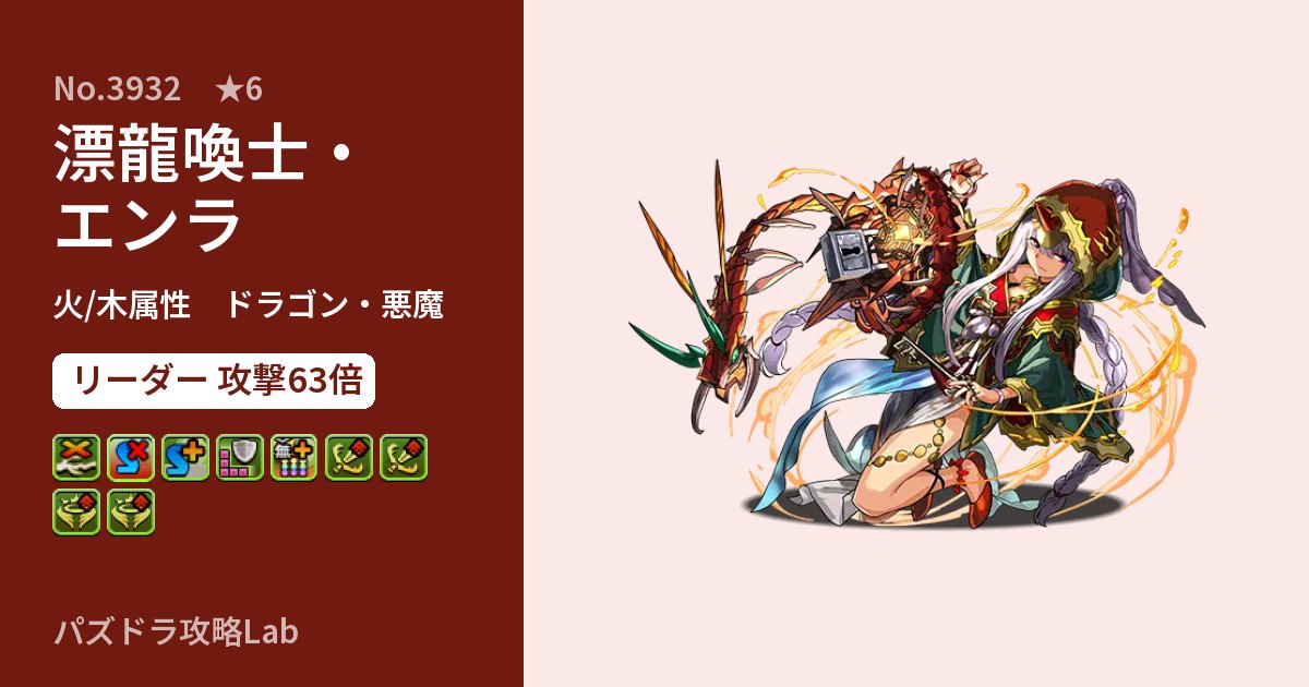 【パズドラ】漂龍喚士・エンラの性能・覚醒・スキルのアイキャッチ
