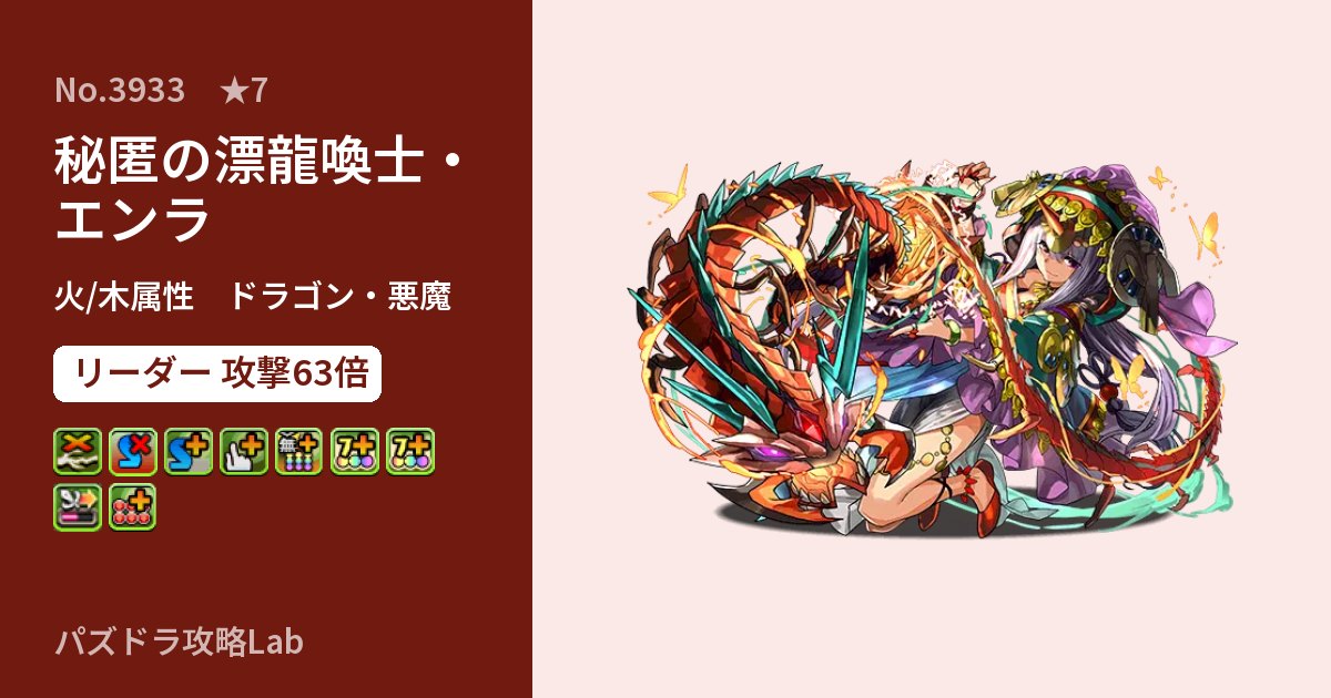 【パズドラ】秘匿の漂龍喚士・エンラの性能・覚醒・スキルのアイキャッチ