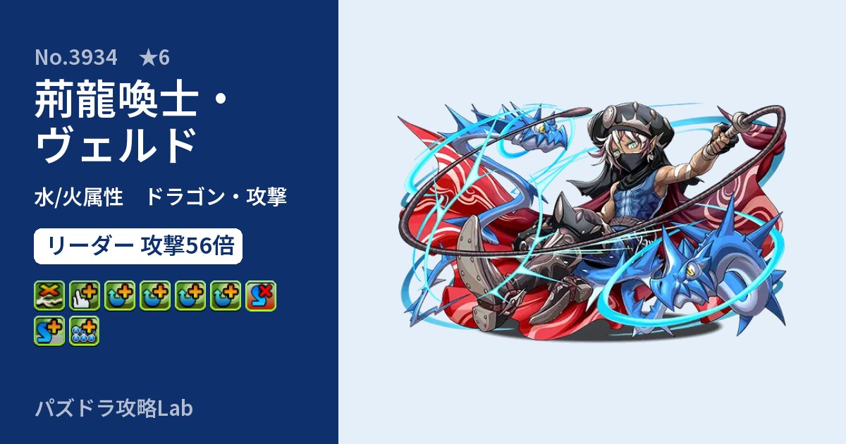 【パズドラ】荊龍喚士・ヴェルドの性能・覚醒・スキルのアイキャッチ