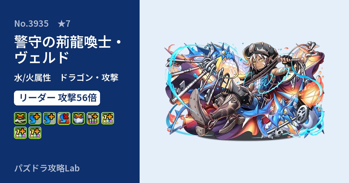 【パズドラ】警守の荊龍喚士・ヴェルドの性能・覚醒・スキルのアイキャッチ