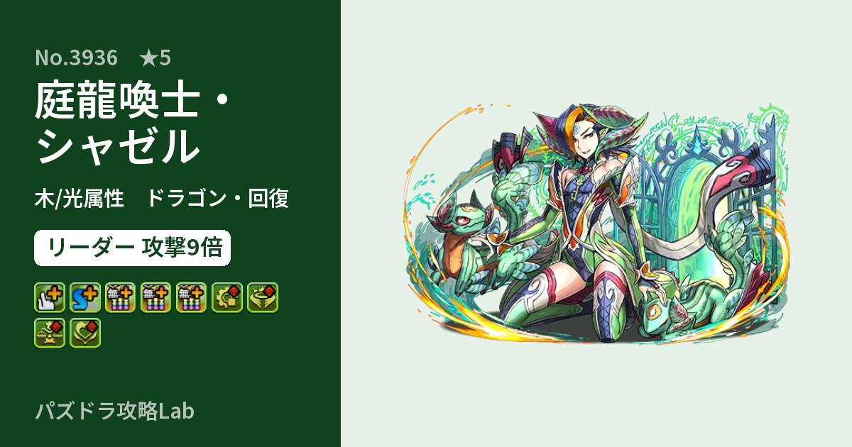 【パズドラ】庭龍喚士・シャゼルの性能・覚醒・スキルのアイキャッチ