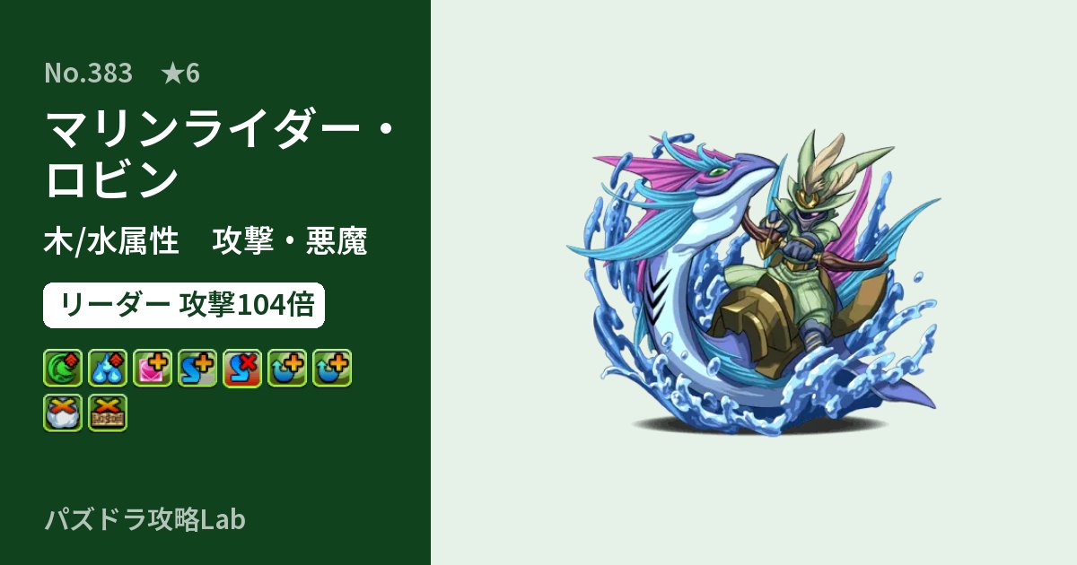 【パズドラ】マリンライダー・ロビンの性能・覚醒・スキルのアイキャッチ