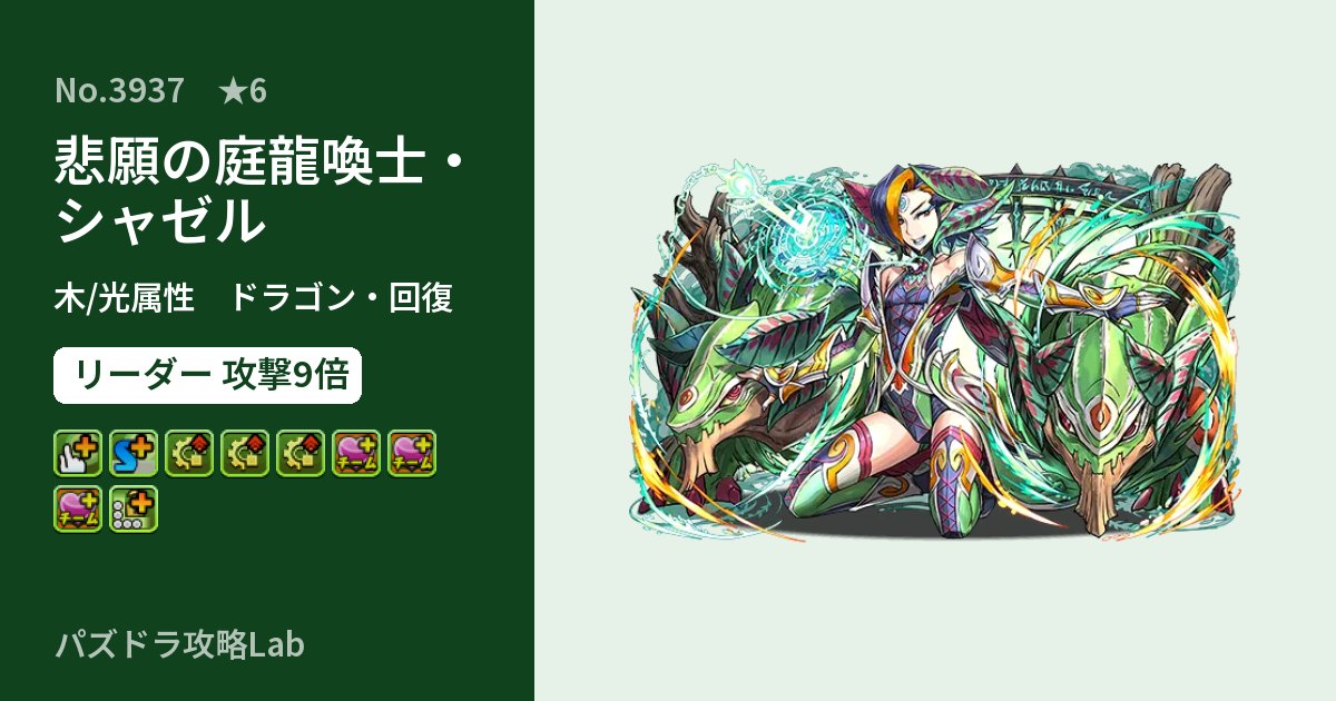 【パズドラ】悲願の庭龍喚士・シャゼルの性能・覚醒・スキルのアイキャッチ